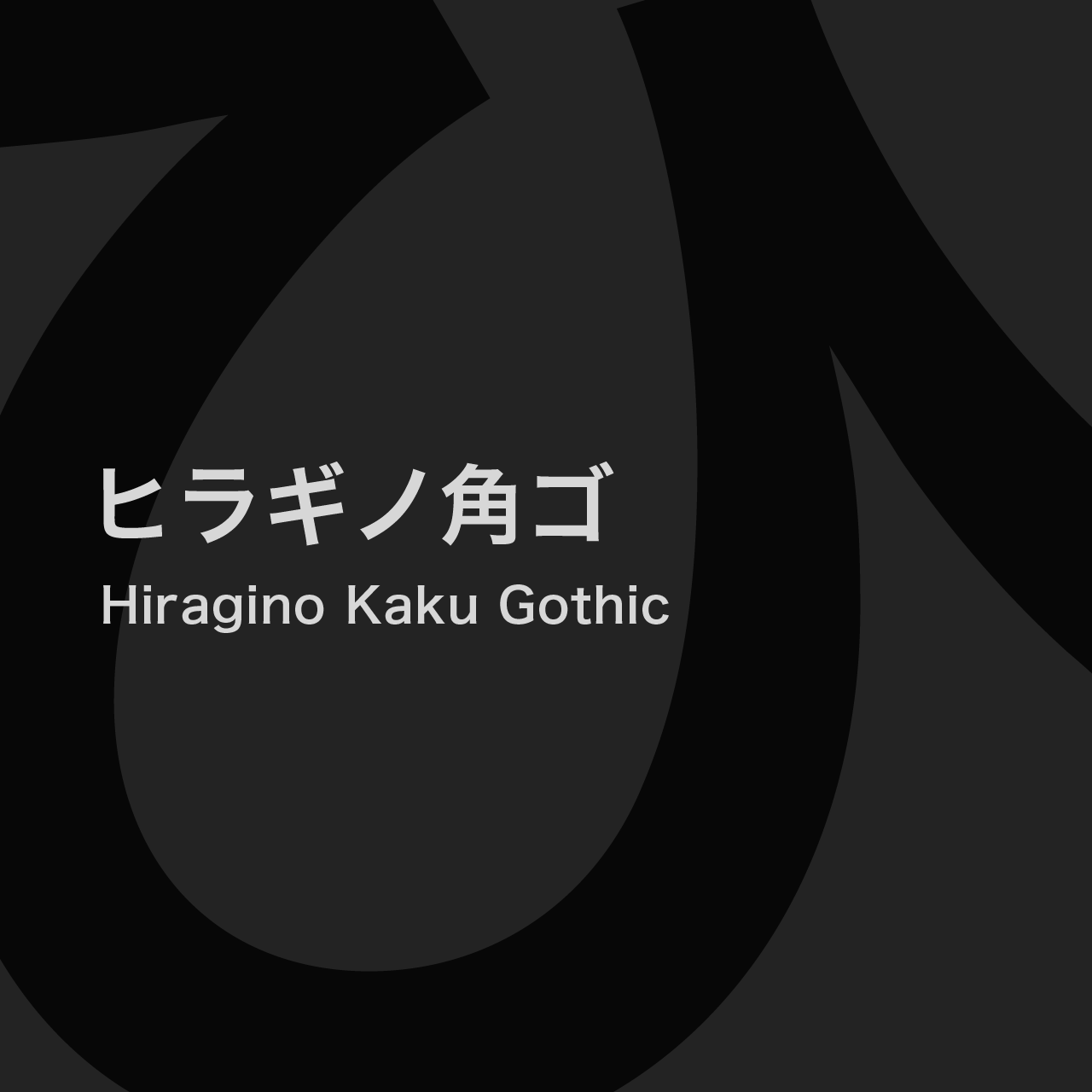 Hiragino Kaku Gothic SandollCloud